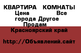 КВАРТИРА 2 КОМНАТЫ › Цена ­ 450 000 - Все города Другое » Продам   . Красноярский край